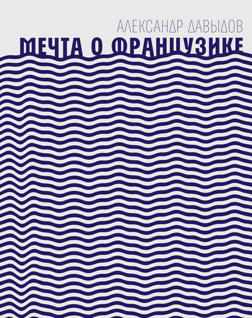 Мечта о Французике, Александр Давыдов