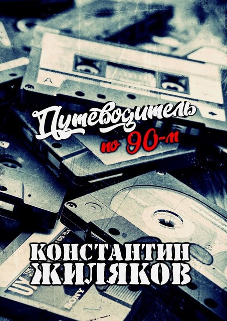 Путеводитель по 90-м. Видео, шансон и рок, Константин Жиляков