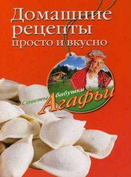 Домашние рецепты просто и вкусно, Агафья Звонарева