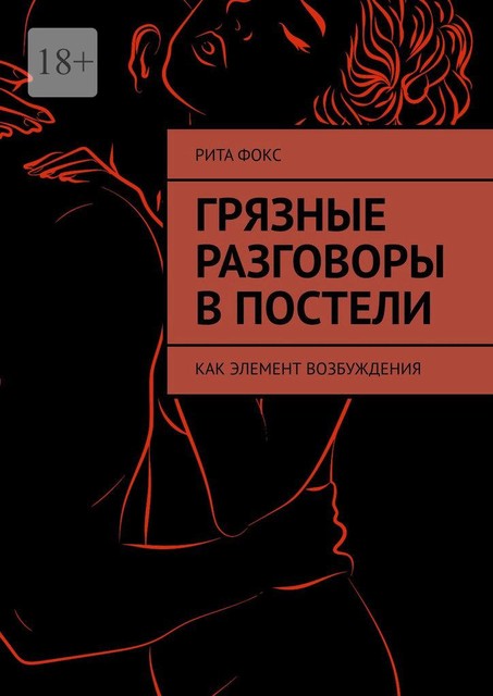 Грязные разговоры в постели. Как элемент возбуждения, Рита Фокс