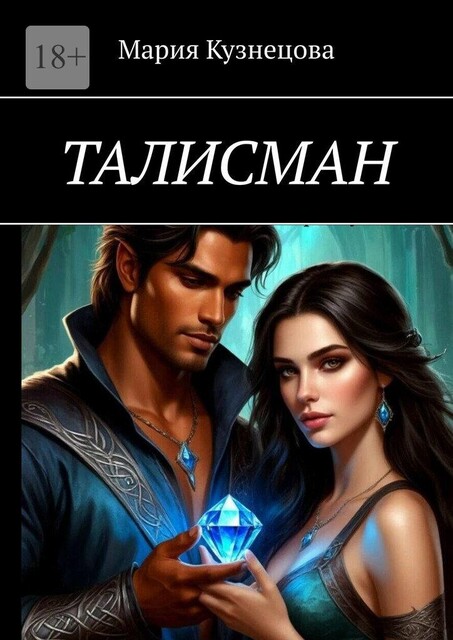 Талисман, Мария Кузнецова