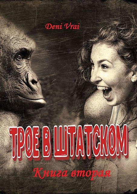 Трое в штатском. Книга вторая, Д. Ляпота