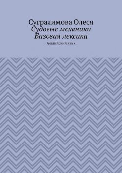 Судовые механики. Базовая лексика. Английский язык, Сугралимова Олеся