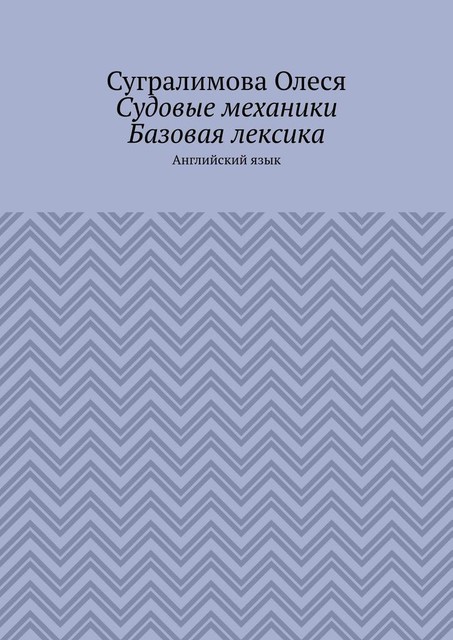 Судовые механики. Базовая лексика. Английский язык, Сугралимова Олеся