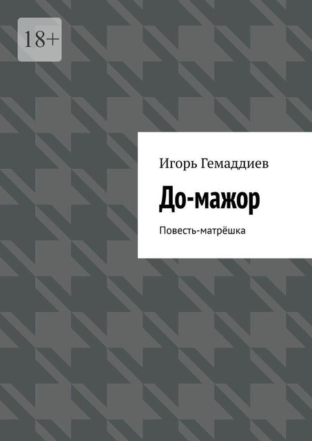 До-мажор, Игорь Гемаддиев