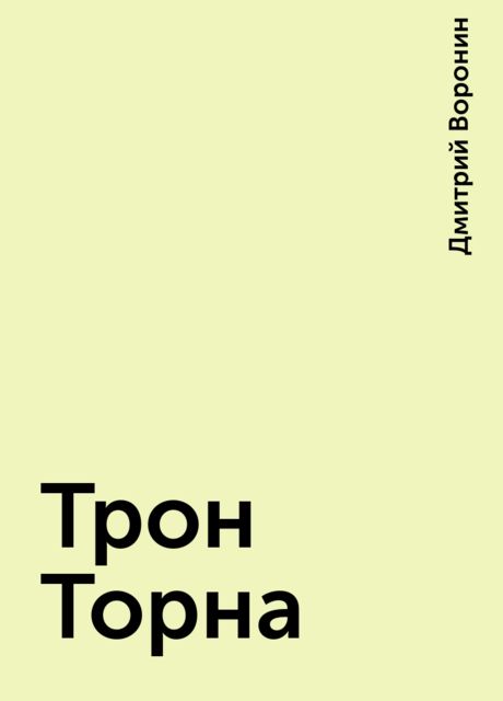 Трон Торна, Дмитрий Воронин