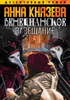 Венецианское завещание, Анна Князева