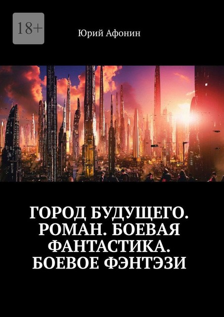 Город будущего, Юрий Афонин