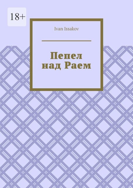 Пепел над Раем, Ivan Issakov