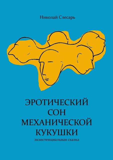 Эротический сон механической кукушки. Экзистенциальная сказка, Николай Слесарь