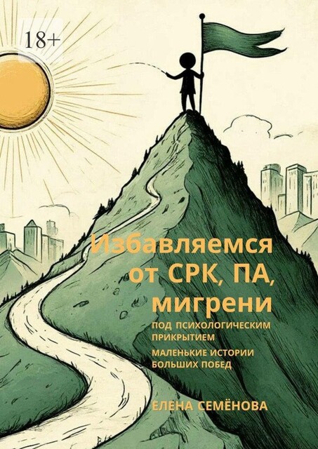 Психосоматика. Скрытые мотивы болезни, Елена Семенова
