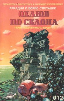 Охлюв по склона, Аркадий Стругацки