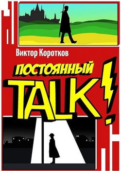 Постоянный TALK, Виктор Коротков