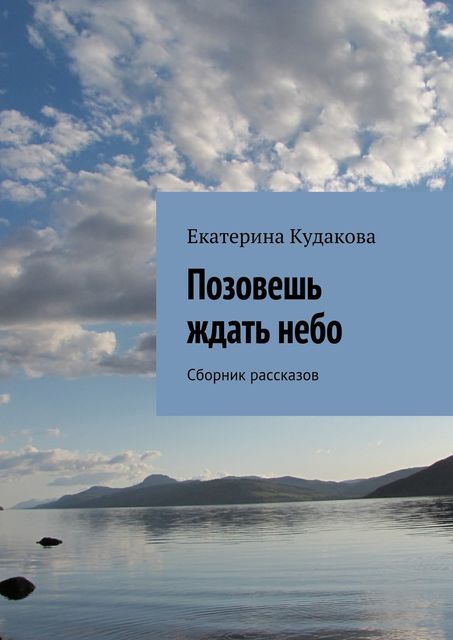 Позовешь ждать небо, Екатерина Кудакова