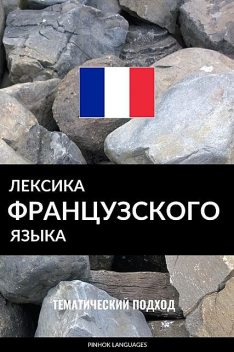 Лексика французского языка, Pinhok Languages