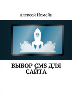Выбор CMS для сайта, Алексей Номейн