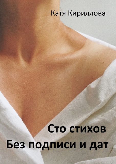 Сто стихов. Без подписи и дат, Катя Кириллова