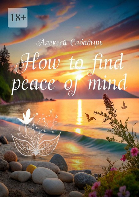 How to find peace of mind, Алексей Сабадырь