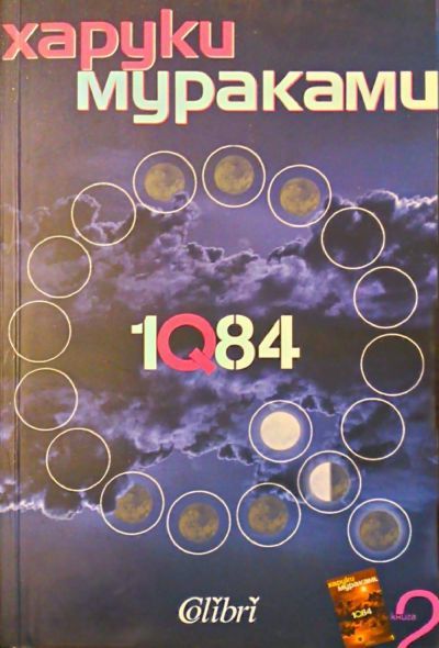 1Q84 — Книга втора, Харуки Мураками