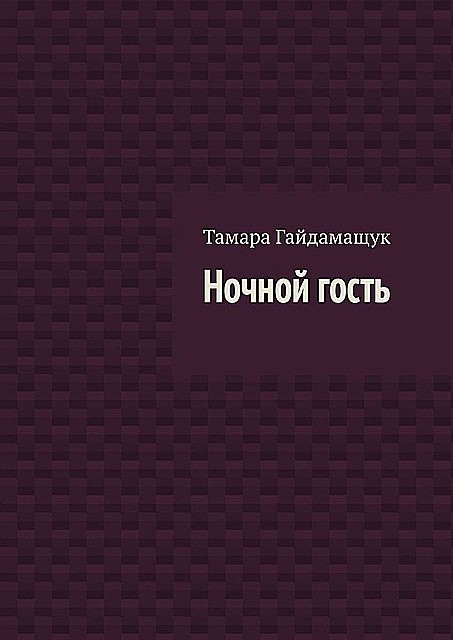 Ночной гость, Тамара Гайдамащук