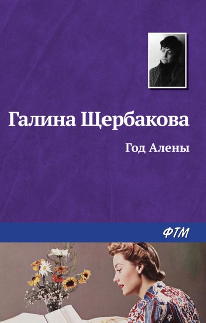 Год Алены, Галина Щербакова