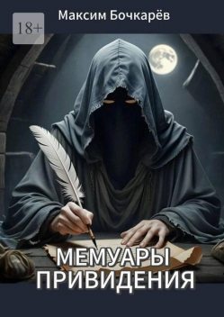 Мемуары привидения, Максим Бочкарёв