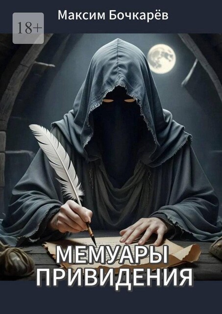 Мемуары привидения, Максим Бочкарёв