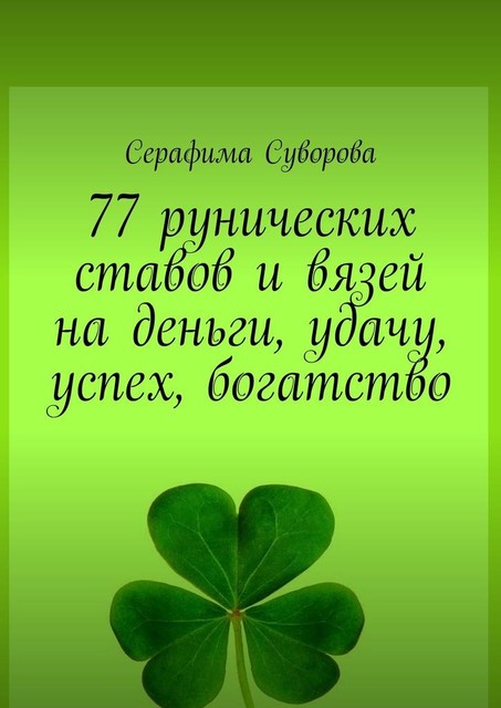 77 рунических ставов и вязей на деньги, удачу, успех, богатство, Серафима Суворова