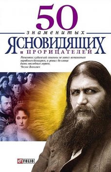 50 знаменитых прорицателей и ясновидящих, Валентина Скляренко, Мария Панкова, Яна Батий, Татьяна Иовлева