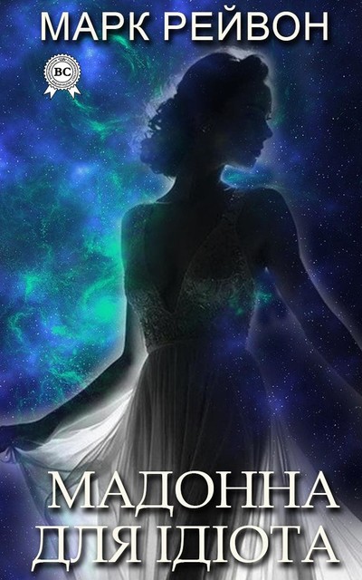 Мадонна для ідіота, Марк Рейвон