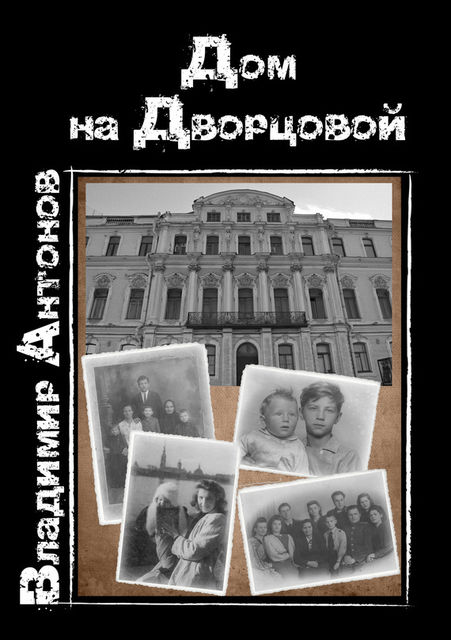 Дом на Дворцовой, Владимир Антонов