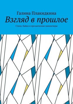 Взгляд в прошлое, Галина Плакидкина