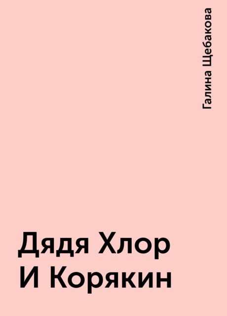 Дядя Хлор И Корякин, Галина Щебакова