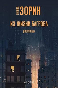 Из жизни Багрова (рассказы), Леонид Зорин