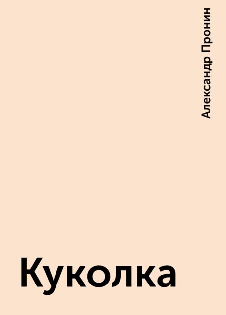 Куколка, Александр Пронин