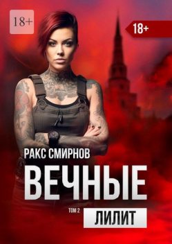 Вечные — Лилит. Том 2, Ракс Смирнов