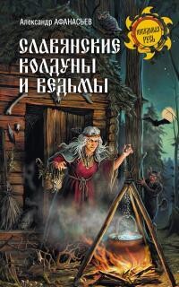 Славянские колдуны и ведьмы, Александр Николаевич Афанасьев