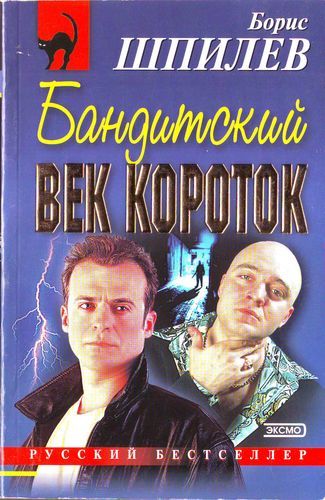 Бандитский век коротокБандитский век короток, Борис Шпилев