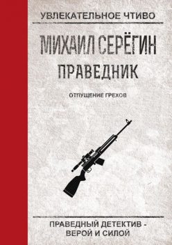 Отпущение грехов, Михаил Серегин