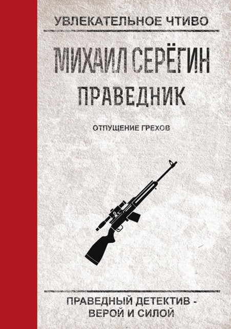 Отпущение грехов, Михаил Серегин