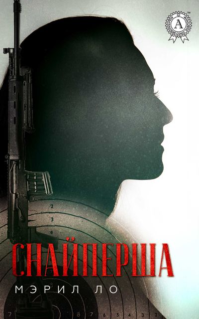 Снайперша, Мэрил Ло