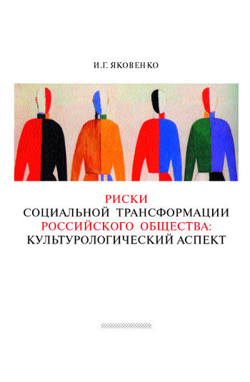 Риски социальной трансформации российского общества: культурологический аспект, Игорь Яковенко