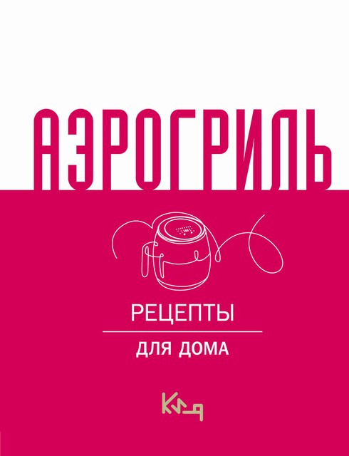 Аэрогриль для дома, Коллектив авторов