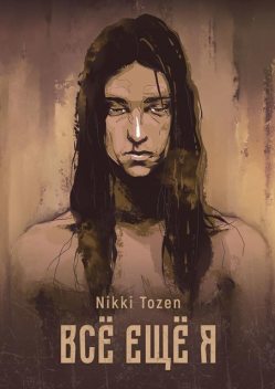 Все еще я, Nikki Tozen