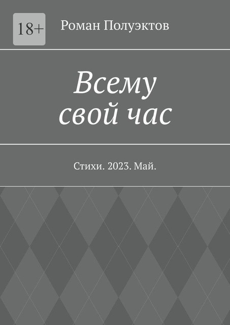 Всему свой час, Роман Полуэктов