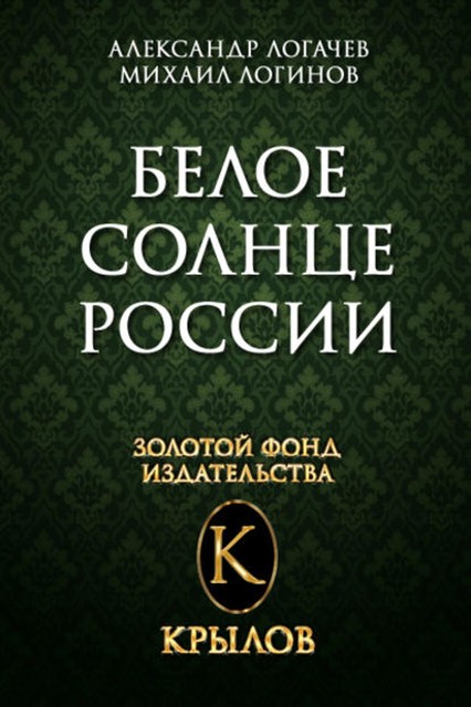 Красный терминатор. Дорога как судьба, Александр Логачев, Михаил Логинов