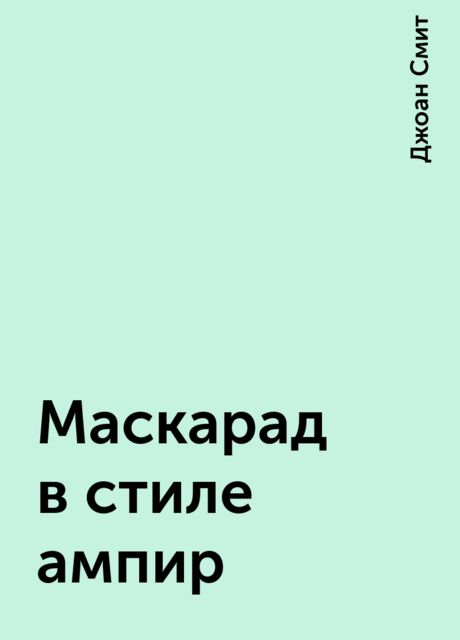 Маскарад в стиле ампир, Джоан Смит