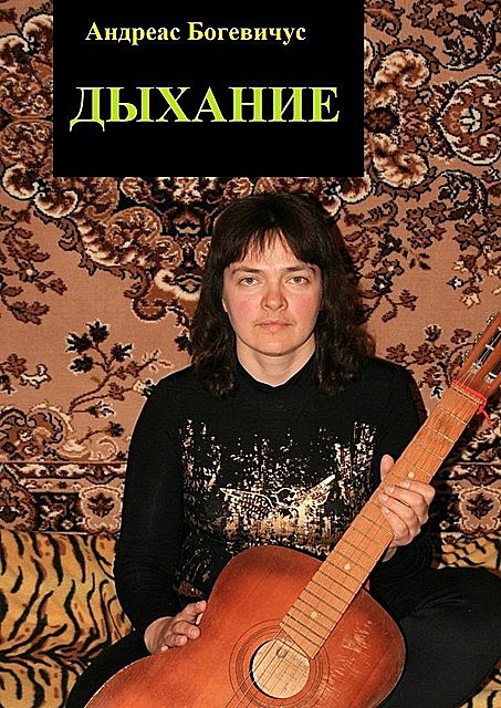 Дыхание, Андреас Богевичус