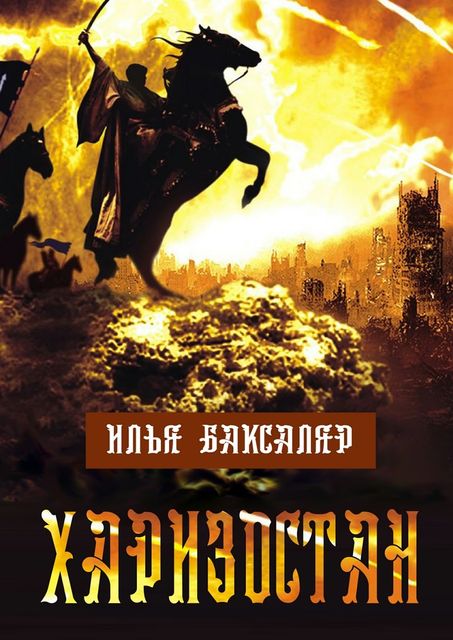 Харизостан, Баксаляр Илья