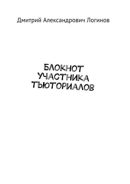 Блокнот участника тьюториалов, Дмитрий Логинов